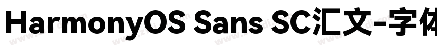 HarmonyOS Sans SC汇文字体转换